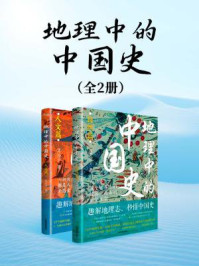 地理中的中国史(套装共2册 | 世界读书日独家首发)