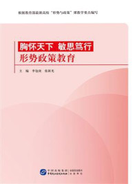 胸怀天下 敏思笃行：形势政策教育