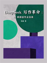 DeepSeek写作革命：AI辅助创作全指南