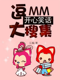 逗MM开心笑话大搜集