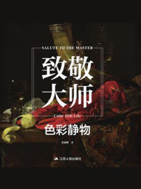 致敬大师：色彩静物