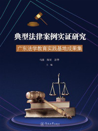 典型法律案例实证研究：广东法学教育实践基地成果集