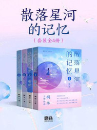散落星河的记忆(全四册)