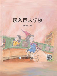 误入巨人学校