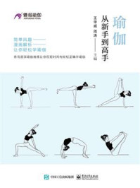 瑜伽从新手到高手