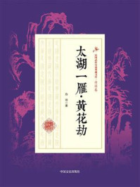 太湖一雁·黄花劫