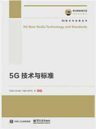5G技术与标准