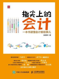 指尖上的会计:一本书读懂会计那些事儿