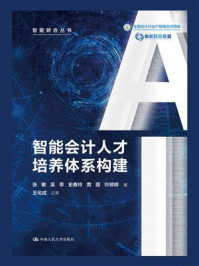 智能会计人才培养体系构建