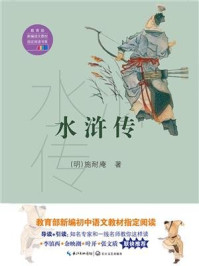 水浒传(教育部新编语文教材指定阅读书系)(全二册)