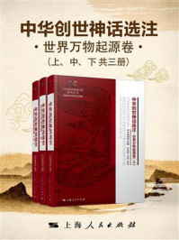 中华创世神话选注·世界万物起源卷