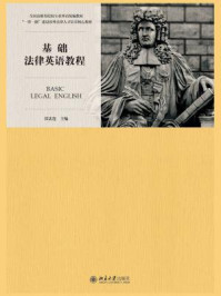 基础法律英语教程