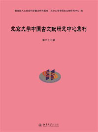 北京大学中国古文献研究中心集刊第二十三辑