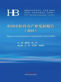 中国中医膏方产业发展报告2025(健康经济与管理系列)