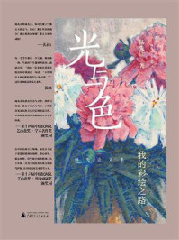 光与色:我的彩绘之路(杨先让文集 )