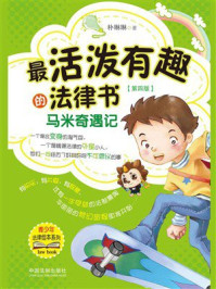 最活泼有趣的法律书：马米奇遇记（第4版）