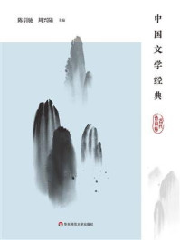 中国文学经典.古代诗词卷