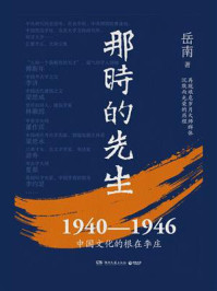 那时的先生:1940—1946中国文化的根在李庄