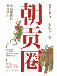 朝贡圈:传统中国的世界秩序