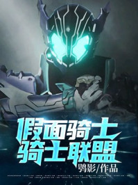 假面骑士:骑士联盟