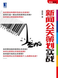 新闻公关策划实战