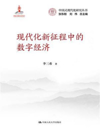 现代化新征程中的数字经济