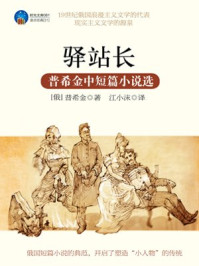 时光文库-驿站长:普希金中短篇小说选