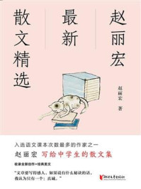 赵丽宏最新散文精选