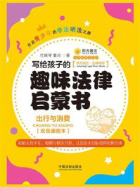 写给孩子的趣味法律启蒙书：出行与消费（双色插图本）