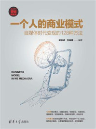 一个人的商业模式:自媒体时代变现的128种方法