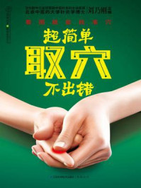 超简单取穴不出错