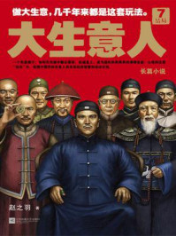 大生意人7:结局