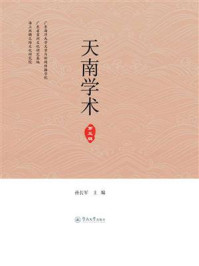 天南学术.第五辑