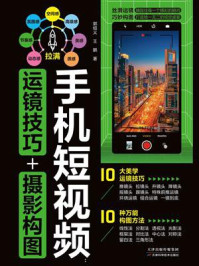 手机短视频：运镜技巧+摄影构图