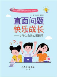 直面问题 快乐成长：小学生自我心理调节
