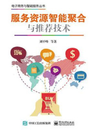 服务资源智能聚合与推荐技术