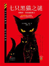 七只黑猫之谜：埃勒里·奎因谜案集 1