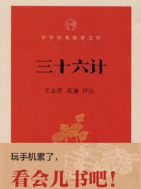 三十六计--中华经典指掌文库