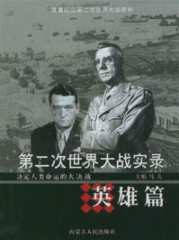第二次世界大战实录·英雄篇