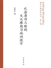 巴渝唐诗之路的文化缘起与地域流布：唐诗之路研究丛书