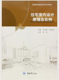 住宅室内设计原理及实例