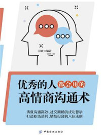 优秀的人,都会用的高情商沟通术