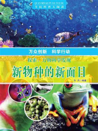 探索：万物科学发现·新物种的新面目