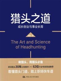 猎头之道：成长创业与事业长青