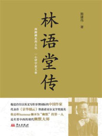 林语堂传