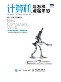 计算机是怎样跑起来的