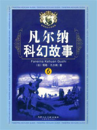 凡尔纳科幻故事6
