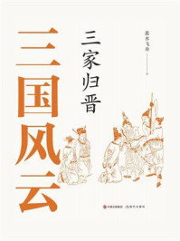 三国风云：三家归晋