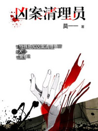 凶案清理员
