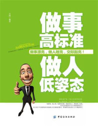 做事高标准 做人低姿态